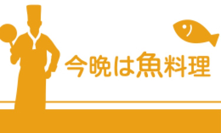 今晩は魚料理